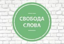 Свобода слова в СМИ как направление государственной политики Свобода слова в СМИ как направление государственной политики