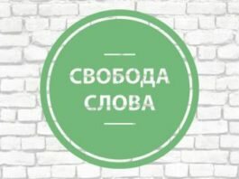 Свобода слова в СМИ как направление государственной политики Свобода слова в СМИ как направление государственной политики