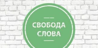 Свобода слова в СМИ как направление государственной политики Свобода слова в СМИ как направление государственной политики